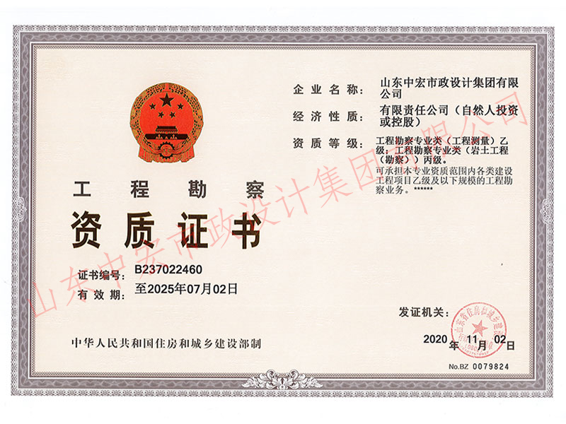 工程勘察資質(zhì)證書(shū)